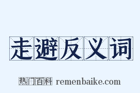 走避反义词是什么意思的图片
